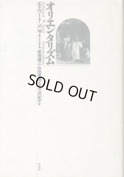 画像1: オリエンタリズム　エドワード・W・サイード/板垣雄三・杉田英明 監修/今沢紀子 訳