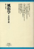 風俗学　路上の思考　多田道太郎