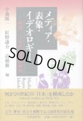 メディア・表象・イデオロギー　明治三十年代の文化研究　小森陽一・高橋修・紅野謙介　編