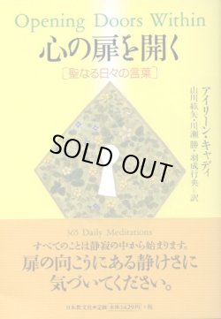 画像1: 心の扉を開く　聖なる日々の言葉　アイリーン・キャディ/山川紘矢・羽成行央・川瀬勝　訳