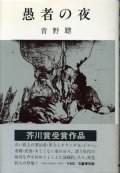 愚者の夜　芥川賞受賞作　青野聰