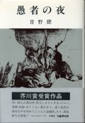 愚者の夜　芥川賞受賞作　青野聰