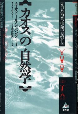 画像1: カオスの自然学　水、大気、音、生命、言語から　テオドール・シュベンク/赤井敏夫　訳