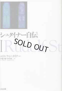 画像1: シュタイナー自伝１　ルドルフ・シュタイナー/伊藤勉・中村康二 訳
