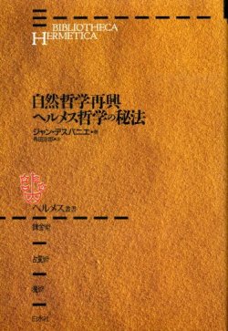 画像1: 自然哲学再興/ヘルメス哲学の秘法　ヘルメス叢書（新装版）　ジャン・デスパニエ/有田忠郎 訳