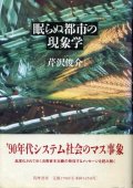 眠らぬ都市の現象学　芹沢俊介