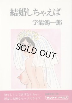 画像1: 結婚しちゃえば　宇能鴻一郎