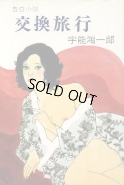 画像1: 交換旅行　告白小説　宇能鴻一郎