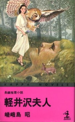 画像1: 軽井沢夫人　長編推理小説　嵯峨島昭（宇能鴻一郎）