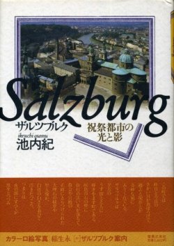 画像1: ザルツブルク　祝祭都市の光と影　池内紀