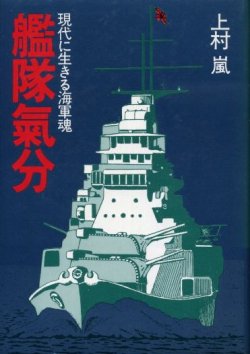 画像1: 艦隊気分　現代に生きる海軍魂　上村嵐