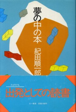 画像1: 夢の中の本　紀田順一郎