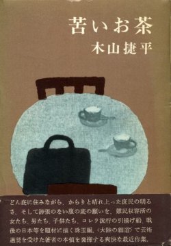 画像1: 苦いお茶　木山捷平