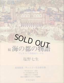 画像1: 続 海の都の物語　ヴェネツィア共和国の一千年　塩野七生