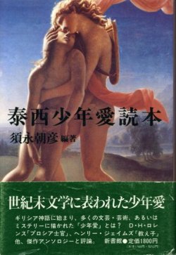 画像1: 泰西少年愛読本　須永朝彦