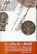 ペルー・インカの神話　ハロルド・オズボーン/田中梓　訳