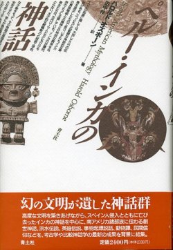 画像1: ペルー・インカの神話　ハロルド・オズボーン/田中梓　訳