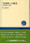 世間体の構造　社会心理史への試み　NHKブックス280　井上忠司