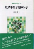 境界事象と精神医学　叢書・精神の科学8　鈴木茂
