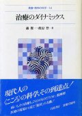 治療のダイナミックス　叢書・精神の科学14　轟俊一/渡辺登