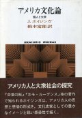 アメリカ文化論　個人と大衆　SEKAISHISO SEMINAR　J・ホイジンガ/橋本富郎 訳