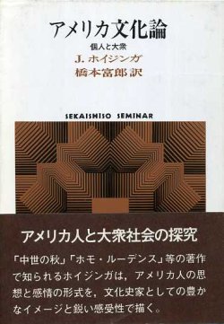 画像1: アメリカ文化論　個人と大衆　SEKAISHISO SEMINAR　J・ホイジンガ/橋本富郎 訳