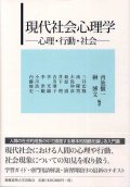 現代社会心理学　心理・行動・社会　青池慎一・榊博文　編