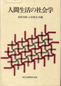 人間生活の社会学　松原治郎・山本英治　共編