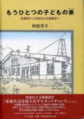 もうひとつの子どもの家　教護院から児童自立支援施設へ　阿部祥子