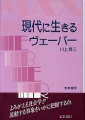 現代に生きるヴェーバー　川上周三