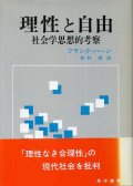 理性と自由　社会学思想的考察　フランク・ハーン/野村 博 訳