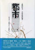 都市　社会学と人類学からの接近　藤田弘夫・吉原直樹　編