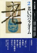 老いのパラダイム　老いの発見2　伊東光晴・副田義也・日野原重明・河合隼雄・鶴見俊輔 編集