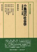 小集団の社会学　深層理論への展開　現代社会学叢書8　青井和夫