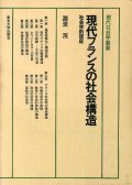 現代フランスの社会構造　社会学的視座　現代社会学叢書12　寿里茂