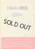 日本人の贈答　伊藤幹治・栗田靖之 編