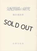 支配関係の研究　池田義祐