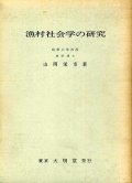 漁村社会学の研究　山岡栄市