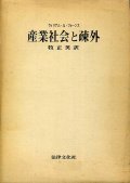 産業社会と疎外　ウィリアム・Ａ・フォーンス/牧正英　訳