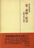 家・身体・社会　家族の社会人類学　清水昭俊