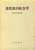 近代化の社会学　現代社会学研究会 編