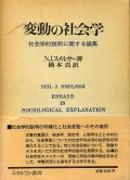 変動の社会学　社会学的説明に関する論集　N・J・スメルサー/橋本真　訳