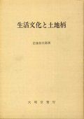 生活文化と土地柄　佐藤甚次郎