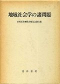 地域社会学の諸問題　山岡栄市教授古稀記念論文集　山岡栄市教授古稀記念論文集編集委員会