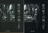 画像: 夜の果ての旅　上下巻 セリーヌ/生田耕作 訳