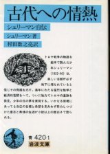 画像: 古代への情熱 シュリーマン自伝 シュリーマン著/村田数之亮 訳