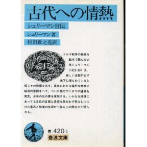 画像: 古代への情熱 シュリーマン自伝 シュリーマン著/村田数之亮 訳