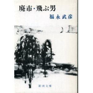 画像: 廃市・飛ぶ男 福永武彦