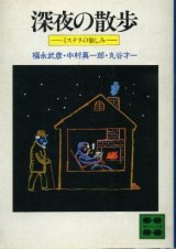 画像: 深夜の散歩 ミステリの愉しみ 福永武彦・中村真一郎・丸谷才一