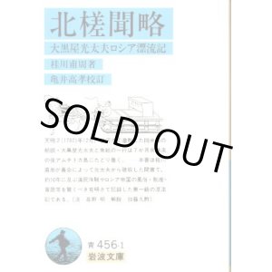 画像: 北槎聞略 大黒屋光太夫ロシア漂流記 桂川甫周/亀井高孝 校訂